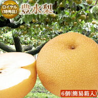 【 あす楽 即日発送 届け日指定 OK！】 長野県産 豊水 梨 【 ロイヤル 特秀品 】 大玉サイズ 6個 合計2.7…