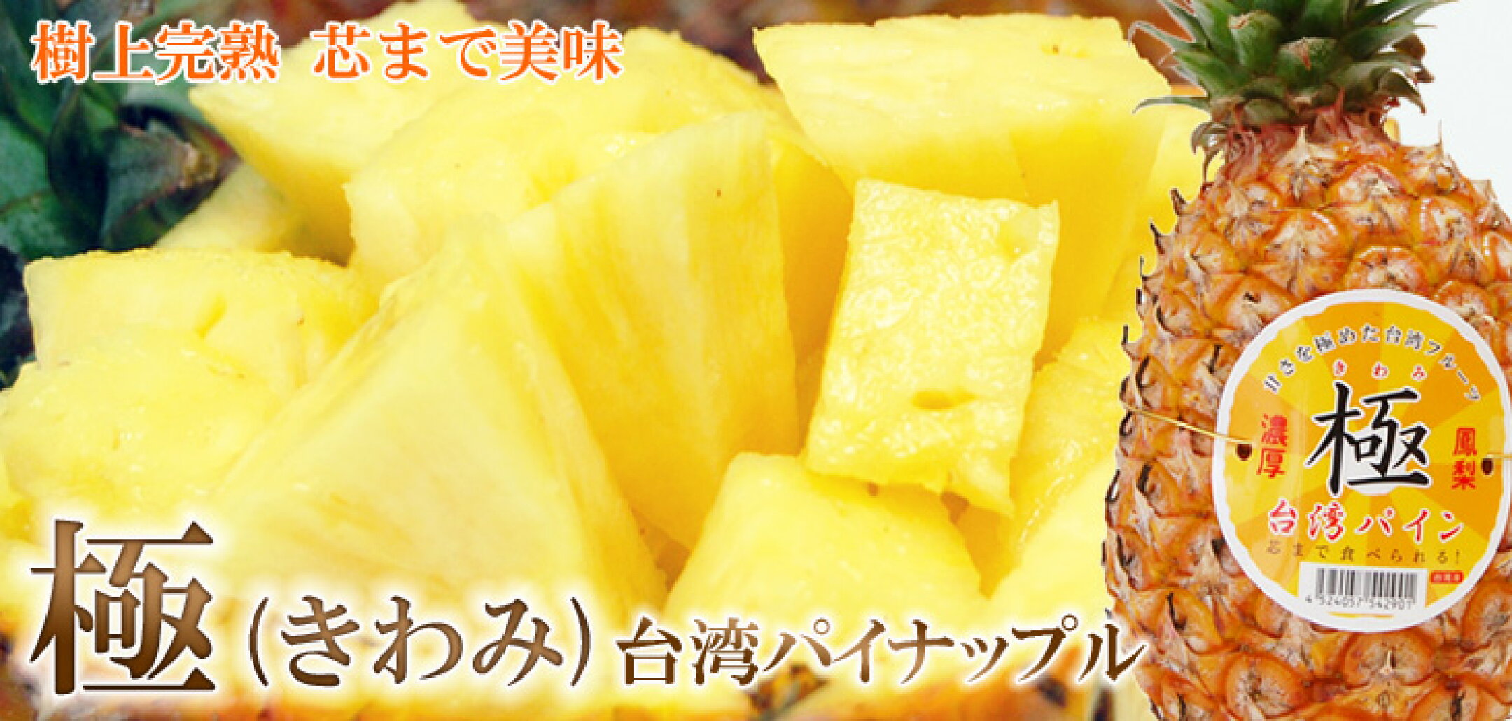台湾パイン「きわみ」