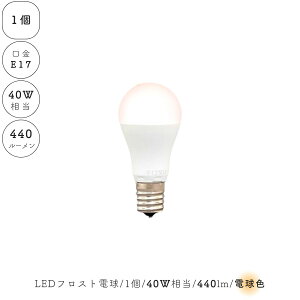 【 1個 】 LED電球 電球色 E17 フロスト 乳白 小型電球 40W相当 440ルーメン 1灯 ランプ ライト カフェ インテリア キッチン リビング ダイニング 寝室 アンティーク おしゃれ かわいい 北欧 天井