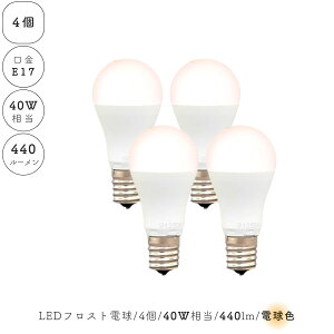 【 4個 セット 】 LED電球 電球色 E17 フロスト 乳白 小型電球 40W相当 440ルーメン 4灯 ランプ ライト カフェ インテリア キッチン リビング ダイニング 寝室 アンティーク おしゃれ かわいい 北