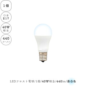 【 1個 】 LED電球 昼白色 E17 フロスト 乳白 小型電球 40W相当 440ルーメン 1灯 ランプ ライト カフェ インテリア キッチン リビング ダイニング 寝室 アンティーク おしゃれ かわいい 北欧 天井
