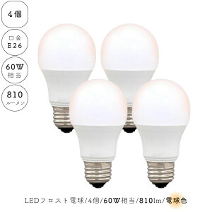 【 4個 セット 】 LED電球 電球色 4個 E26 フロスト 乳白 一般電球 60W相当 810ルーメン 1灯 ランプ ライト カフェ インテリア キッチン リビング ダイニング 寝室 アンティーク おしゃれ かわいい
