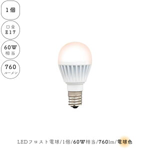【 1個 】 LED電球 電球色 E17 フロスト 乳白 小型電球 60W相当 760ルーメン 1灯 ランプ ライト カフェ インテリア キッチン リビング ダイニング 寝室 アンティーク おしゃれ かわいい 北欧 天井