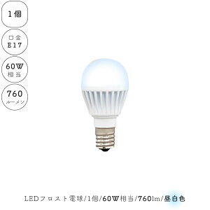 【 1個 】 LED電球 昼白色 E17 フロスト 乳白 小型電球 60W相当 760ルーメン 1灯 ランプ ライト カフェ インテリア キッチン リビング ダイニング 寝室 アンティーク おしゃれ かわいい 北欧 天井
