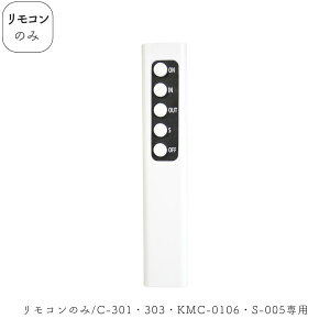 �y�����R���̂݁z�d�r�Ȃ� C-301 / 303 �E KMC-0106 �E S-005 �V���[�Y��p �����R�� 1��