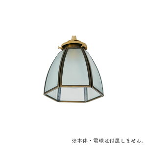 【 ガラスのみ 】 ステンドグラス アンティーク ガラスシェードのみ 灯具 本体 電球 なし 1個 クリア フロスト ガラス アンティーク 玄関 キッチン リビング ダイニング トイレ カフェ 真鍮 LI