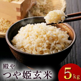 令和7年度産「つや姫玄米 5kg」殿や 山形県庄内産 玄米