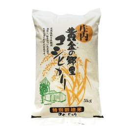 「山形県産 コシヒカリ」特別栽培米 令和4年(2022)産 庄内平野 白米 精米 庄内米 5kg