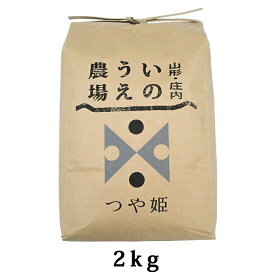 3月1日はポイント5倍！特別栽培米「つや姫」山形県庄内産 令和5年(2023) 白米 2kg 井上農場