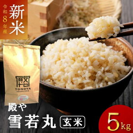 【新米】令和8年度産「雪若丸玄米 5kg」殿や 山形県庄内産　玄米　新米