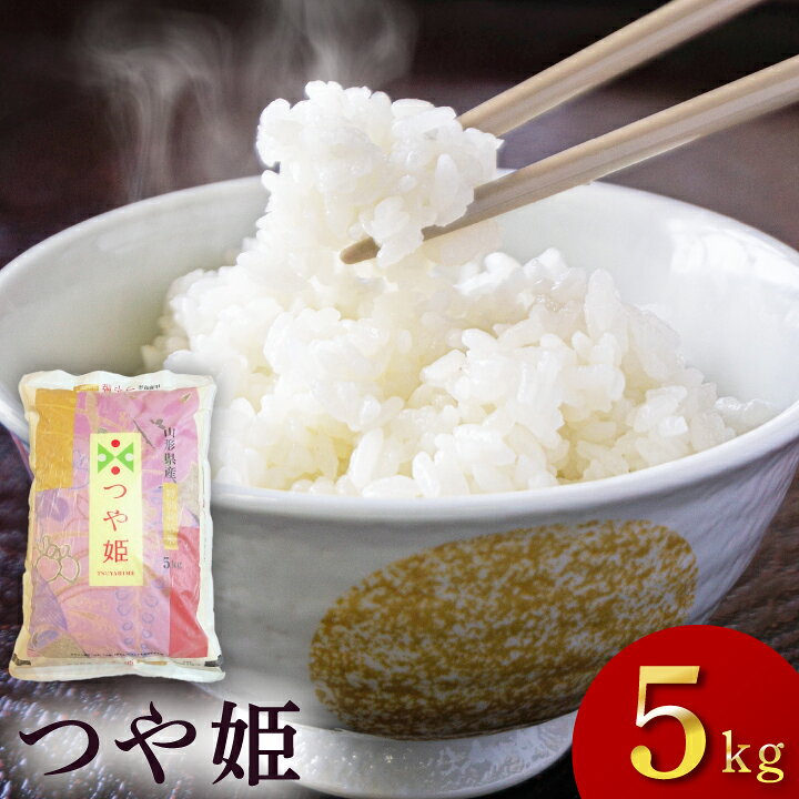 楽天市場】令和7年度「つや姫」山形県庄内産 白米 5kg : 庄内観光物産館