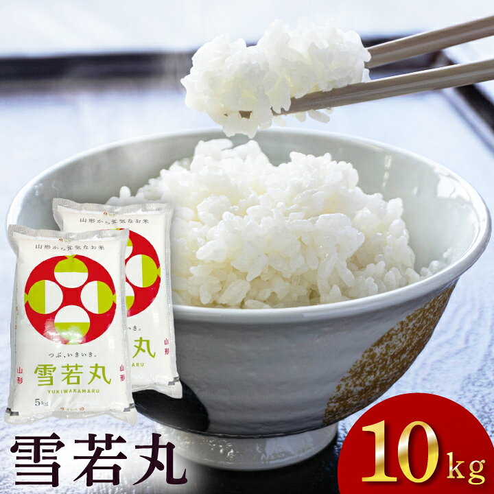 楽天市場】令和7年度産(2025)「雪若丸」5kg×2袋 山形県庄内産 白米 