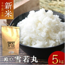 【新米】令和8年度産「雪若丸5kg」特別栽培米 山形県庄内産 白米 5kg 殿や　新米