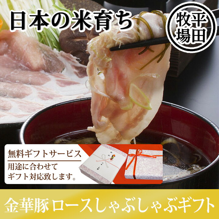 楽天市場】無料ギフトサービス!「平牧金華豚しゃぶしゃぶギフト」【約3〜4人分/とびうおだし・きざみ昆布付】豚肉贈答用セット!平田牧場(山形県庄内地方)<JHS-06> 山形 庄内 お土産 おみやげ お取り寄せ 特産品 名産品 グルメ : 庄内観光物産館 楽天市場】無料ギフトサービス!「平牧金華豚しゃぶしゃぶギフト」【約3〜4人分/とびうおだし・きざみ昆布付】豚肉贈答用セット!平田牧場(山形県庄内地方)<JHS-06> 山形 庄内 お土産 おみやげ お取り寄せ 特産品 名産品 グルメ : 庄内観光物産館