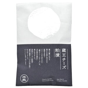 20日はポイント5倍!「蔵王クリームチーズ粕漬」 70g 本長 おつまみ 山形 庄内 鶴岡 漬物