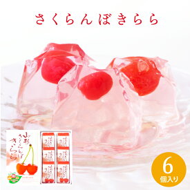 「山形さくらんぼきらら」6個入り 山形県産さくらんぼ ゼリーお菓子 スイーツ キララ