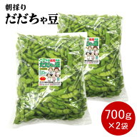 【2026年予約販売開始！】朝採りだだちゃ豆 山形県鶴岡市特産枝豆 早生白山/本白山/晩生 1,4kg(700g×2袋…