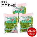 朝採りだだちゃ豆 山形県鶴岡市特産枝豆 早生白山/本白山/晩生 360g×3袋 9月上旬まで発送