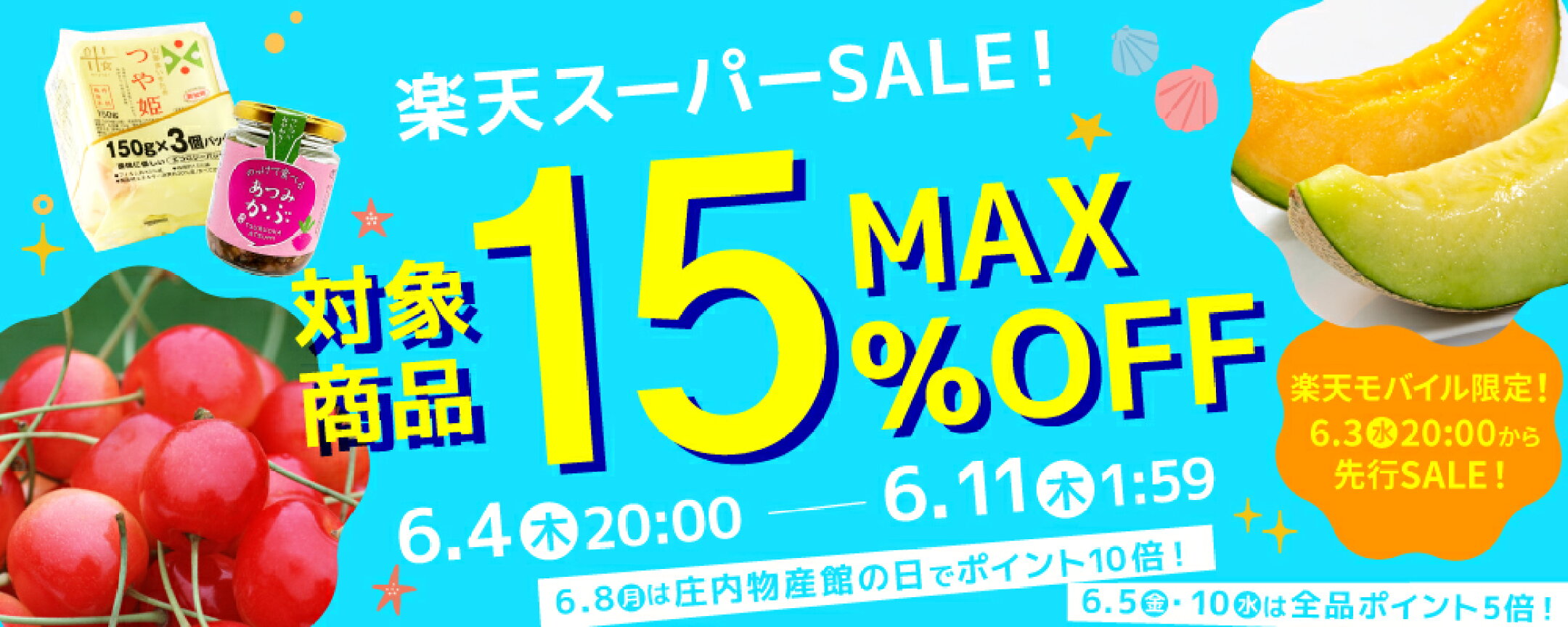 楽天スーパーSALE開催中！