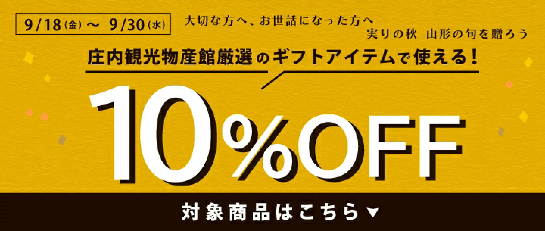 10％オフクーポン