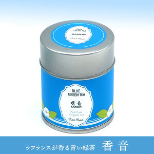 30日はポイント5倍!「香音(かのん)」3g×5個 1缶ラフランスの香りの青い緑茶 水出し 無農薬