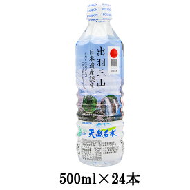 6/5水はポイント5倍！天然名水出羽三山の水 500ml×24本 水 霊峰 出羽三山 山形 庄内 鶴岡 まとめ買い