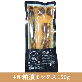 本長「かす漬ミックス」【150g】 うり・きゅうり・丸なすを使った山形県庄内の美味しい漬物