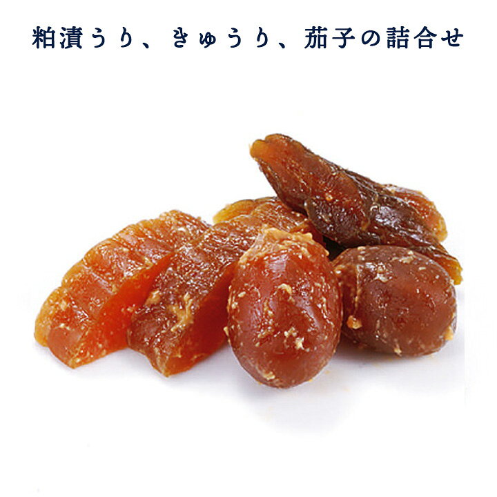 本長 かす漬ミックス うり きゅうり 丸なすを使った山形県庄内の美味しい漬物