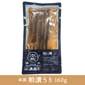 本長「瓜粕漬」【160g】 山形県庄内の 美味しい"うり"のお漬物