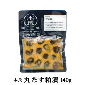 本長「丸なす粕漬」【140g】 山形県庄内の 美味しい "茄子"のお漬物 こだわり野菜 粕漬け