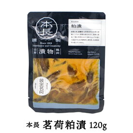 本長「茗荷粕漬」【120g】山形県庄内の 美味しい"みょうが"のお漬物