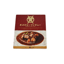 「米沢牛黄木　米沢牛ビーフシチュー」230g米沢牛　シチュー　山形