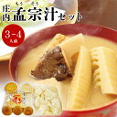 【5月上旬〜5月下旬発送予定】 庄内 孟宗汁セット【3〜4人前】送料無料 レシピ付 鶴岡 孟宗汁 郷土料理 グルメ お取り寄せ 特産品 名産品 冷蔵