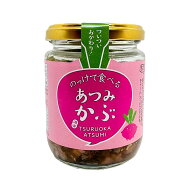 のっけて食べるあつみかぶ 180g　来ばえちゃ本舗 ご飯のお供 山形 庄内 鶴岡 温海 お土産 特産品 名産品 …