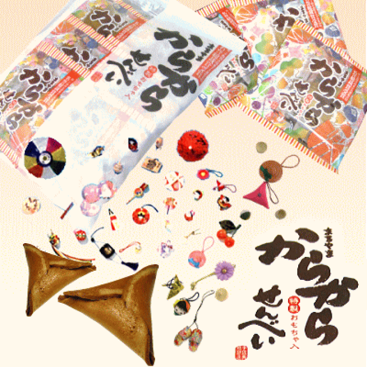 楽天市場】10日はポイント5倍！「からからせんべい 特製おもちゃ入 6個