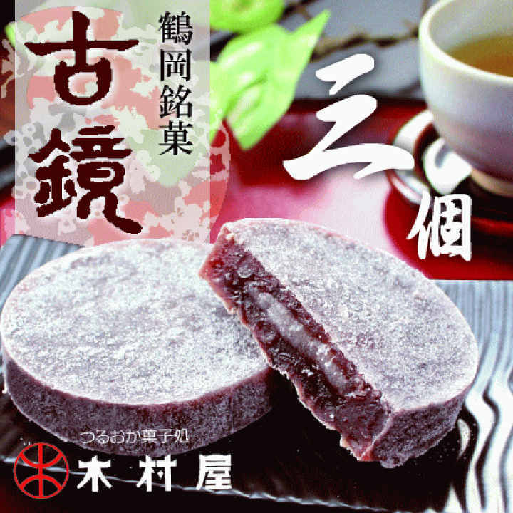 楽天市場】「 古鏡 ( こきょう) 」 3個入 木村屋 小豆餡菓子 山形 庄内 