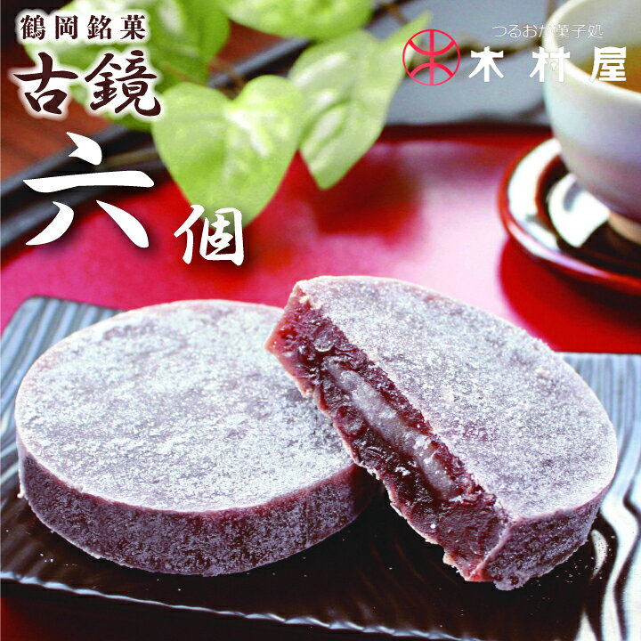 楽天市場】「 古鏡 ( こきょう ) 」 6個入 木村屋 小豆餡菓子 山形