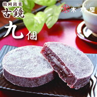 木村屋 「 古鏡 ( こきょう ) 」【9個入/小豆餡菓子】山形 庄内 鶴岡 お土産 おみやげ 和菓子銘菓 羽黒山…