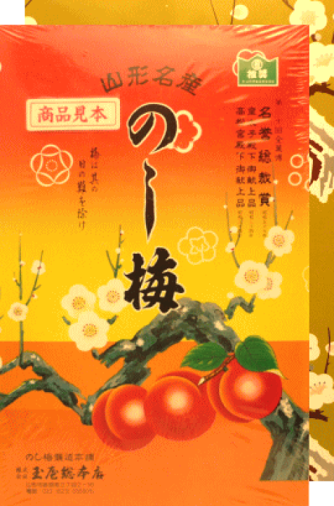 のし梅様 楽天市場】山形銘菓 「のし梅」【15枚(箱)】 : 庄内観光物産館