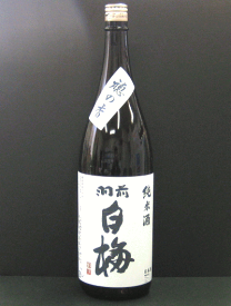 4月30日はポイント5倍！羽根田 酒造「羽前白梅 穂の香」【1.8L・カートン付/純米酒 】山形 庄内 鶴岡 お土産 おみやげ 地酒 日本酒 しらうめ ほのか 一升瓶