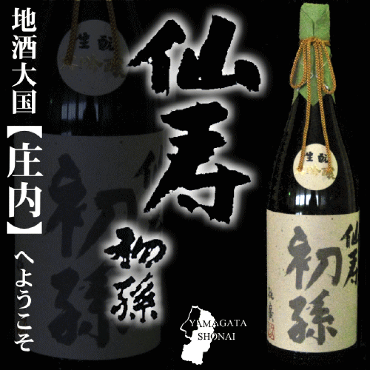「初孫 仙寿」1.8L カートン付 出産内祝いに 縁起物 東北銘醸 大吟醸酒 山形 庄内 酒田 お土産 地酒 日本酒 はつまご せんじゅ 一升瓶 庄内観光物産館 初孫 大吟醸 仙寿 限定品 1800ml