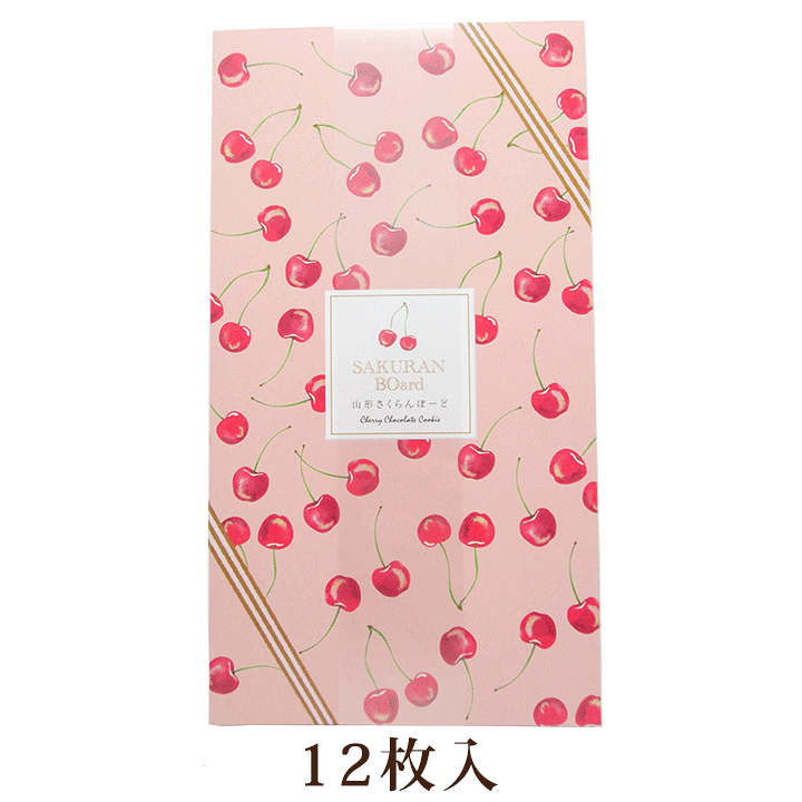 楽天市場】20日はポイント5倍！「山形さくらんぼーど」12枚入(個包装