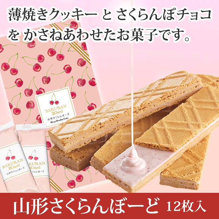 楽天市場】「山形さくらんぼーど」12枚入(個包装)／佐藤錦使用／菓子