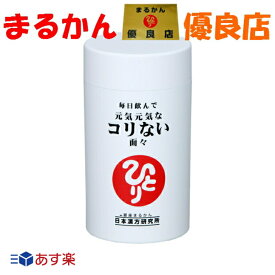 【送料無料】肩こり 疲労回復 銀座まるかん 元気元気なコリない面々 279粒 飲みやすい 血流 美容 健康 斎藤一人 ひとりさん