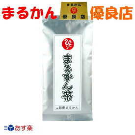 【あす楽】漢方茶 銀座まるかん まるかん茶 100g 飲みやすい ダイエット デトックス 美容 健康 斎藤一人 ひとりさん