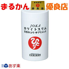 【送料無料】ダイエット 美白 銀座まるかん JOKAホワイトスリム 美容 キコウ サプリメント 279粒 飲みやすい 肥満 防止 浄化 デトックス 健康 斎藤一人 ひとりさん