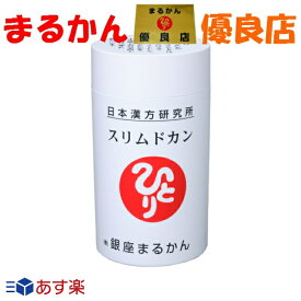 【 あす楽】ダイエット 銀座まるかん スリムドカン 80g 約320粒 肥満 防止 腸内環境 浄化 デトックス 食物繊維 美容 健康 斎藤一人 ひとりさん