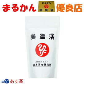 【送料無料】銀座まるかん 美温活 冷え性 低体温 美容 健康 斎藤一人 ひとりさん