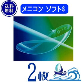 メニコンソフトS 2枚 両目分【保証有】【ポスト便 送料無料】1年間使用ソフトコンタクトレンズ