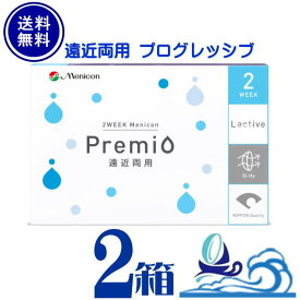 メニコン プレミオ 遠近両用 プログレッシブ 6枚入 ×2箱セット 【ポスト便 送料無料】Menicon premio 2週間 使い捨て 2week マルチフォーカル multifocal